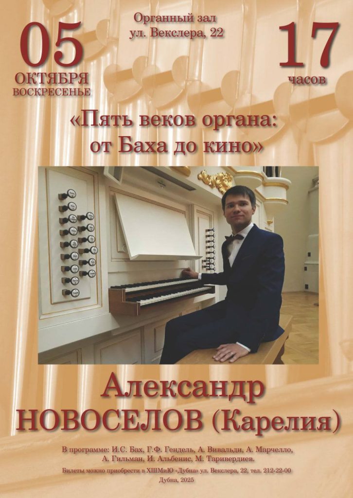 Концерт «Пять веков органа: от Баха до кино»