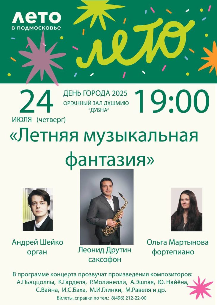 Концерт «Летняя музыкальная фантазия» ко Дню города Дубна
