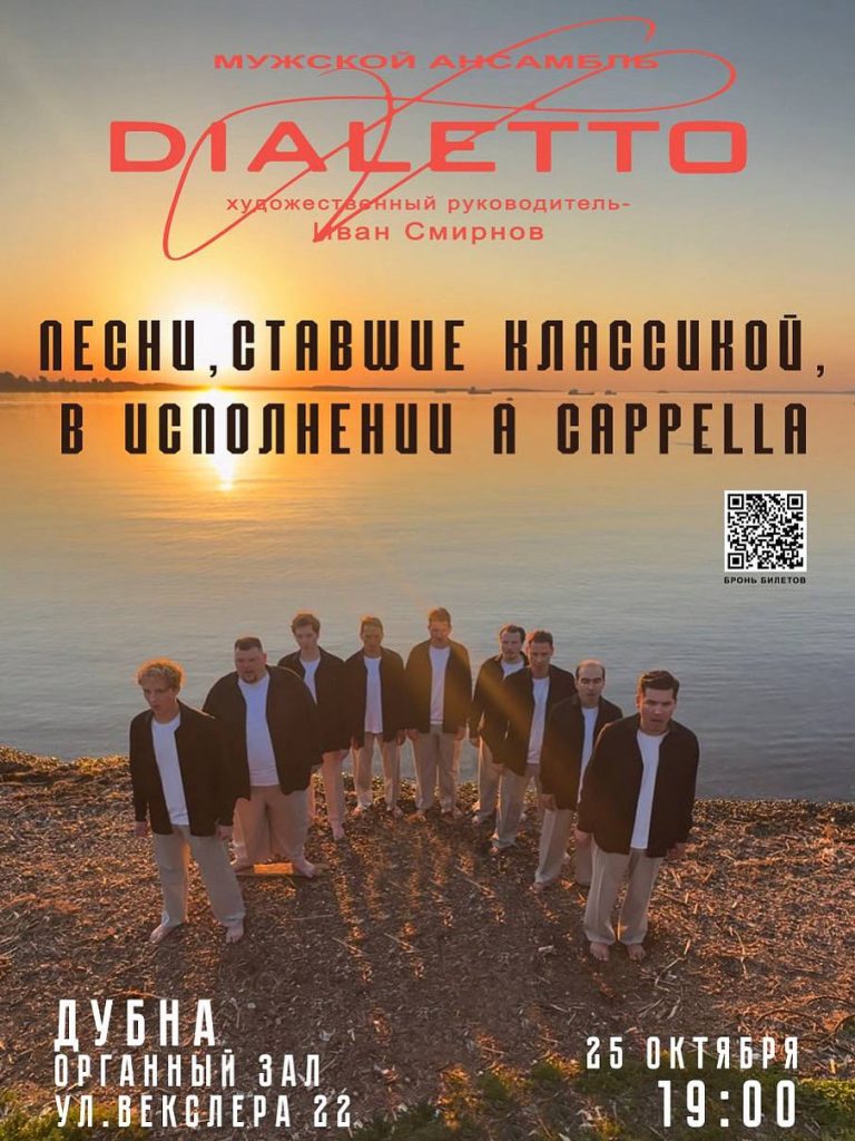 Концерт мужского ансамбля «DIALETTO»