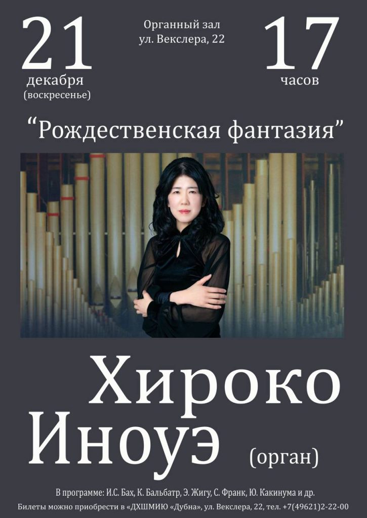 «Рождественская фантазия» Хироко Иноуэ (орган, Япония)