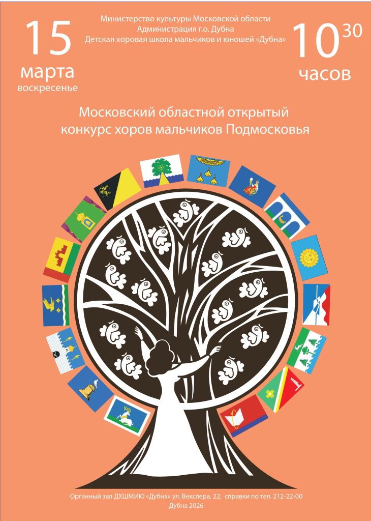 Московский областной открытый конкурс хоров мальчиков Подмосковья — 2026