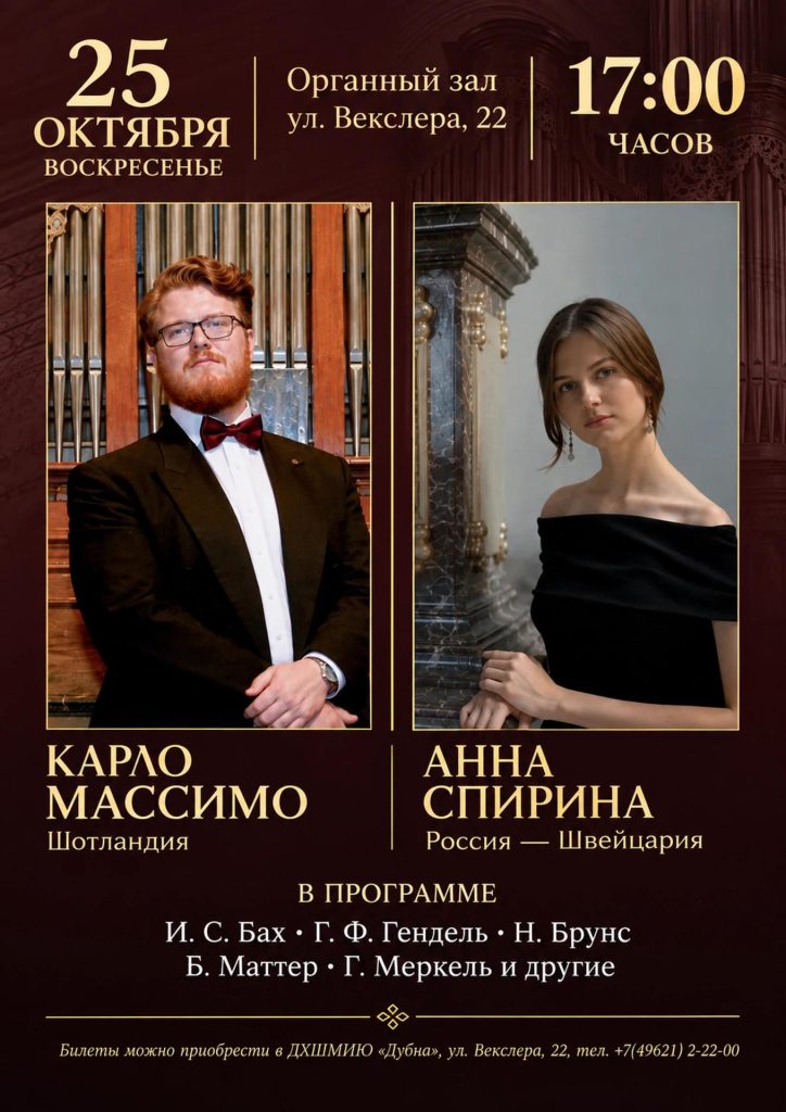 Органный дуэт: Карло Массимо и Анна Спирина